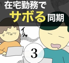 在宅勤務でサボる同期3