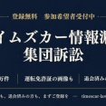 【悲報】タイムズカーの免許証画像流出問題、既に1.5万人以上が集団訴訟サイトに登録をしてしまう…