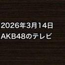 2026年3月14日のAKB48関連のテレビ