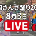 【2026年もライブ配信】盛岡さんさ踊りを自宅で観戦という話