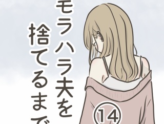 モラハラ夫を捨てるまで 14話