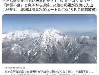 登山客の男性「母さん助けて…動けない」74歳母親「すぐ行く！」→入山して男性を発見するも既に死亡