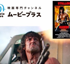6276：『ランボー 怒りの脱出』洋画専門チャンネル ムービープラス