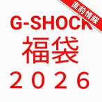 【2026年G-SHOCK福袋】直前情報！今年は30万円のコースが登場！整理券配布！行くなら要チェック！