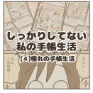 しっかりしてない私の手帳生活【４】憧れの手帳生活