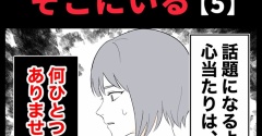 身近で起こった怖〜い話【いつも、そこにいる・5】