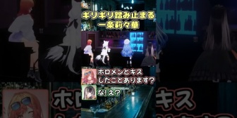 【ホロライブ】りりーか、ライン際でギリギリ踏み止まる「ホロメンとキスしたことあります？」