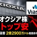 キオクシア、特許侵害で約370億円の賠償命令　ガチで＼(^o^)／ｵﾜﾀ