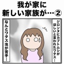 我が家に新しい家族が…②