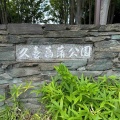愛犬と久喜菖蒲公園でお散歩。*\(^o^)/*