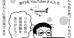 好きな旅系YouTuberあげてこう！