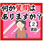 (？！)何か質問はありますか？【2話】