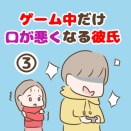 ゲーム中だけ口が悪くなる彼氏【3】