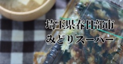 埼玉県春日部市　そこらへんの草天丼　みどりスーパー