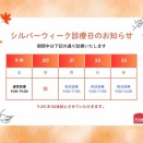 9月シルバーウイーク期間中の診療予定