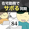 在宅勤務でサボる同期84