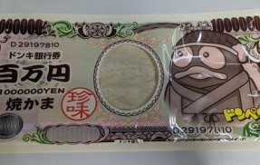 100万円稼いでくださいねっ無言の圧力なんだろうか？