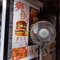 虹＆花屋の夏祭りブーケ＆モスバーガー「アボカドタコスバーガー」