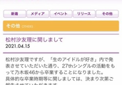 【悲報】運営「松村沙友理に関しまして」←知っていてもヒヤッとするわ