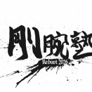 3・31「生きてるうちが花なんだぜ 」
