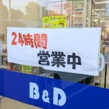 『「B&Dドラッグストア 如意申店」が24時間営業になってる（春日井市如意申町）』の画像