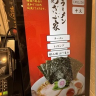 ラーメン あざぶ家＠六本木・乃木坂