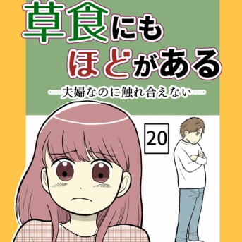 草食にもほどがある！-20話【読者さん妊活／妊娠体験談70】＆連載更新のお知らせ