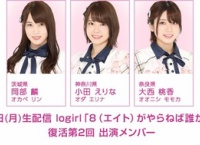 8/26に「8がやらねば誰がやる！」復活2回目の生配信が決定！岡部麟、小田えりな、大西桃香が出演！