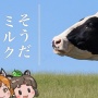牛乳業界「助けたいと思うなら低脂肪乳や低脂肪ヨーグルトを買って！バターやチーズは実はあまり……」