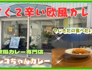 【芦屋　グルメ】打出町の　インコちゃんカレー！【関西　兵庫】