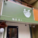 【平和島】麺屋 喜々