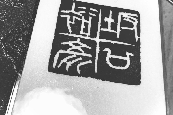 吉永隆山の篆刻（てん刻）ブログ