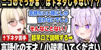 【ホロライブ】ニコのでっかぁ♡は下ネタじゃなかったｗ