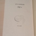 【文学・言語研究資料シリーズ4】草野心平研究資料集 第2回配本 全2巻。
