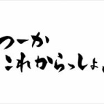 漫画やドラマの名言みたいなのが嫌いなんやが…