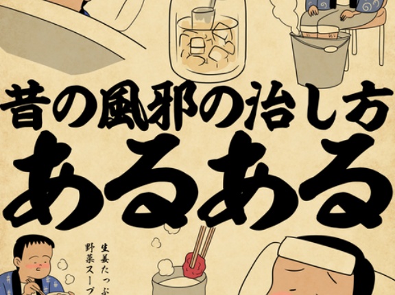 昔の風邪の治し方あるあるでござる