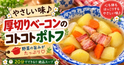 【煮込みレシピ】家族が喜ぶあったかごはん♪厚切りベーコンの具だくさんポトフ