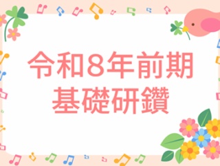 ＜基礎研鑽＞「子どもの保健」身体発育