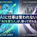 「AIに仕事を奪われる」のではなく、AIを使う人が、使わない人の仕事を奪うだけだと思う。【AI時代のキャリア論】