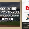 【エキシビションマッチ広島vs日ハム】日ハムが接戦を制す　上沢3回5安打1失点　中田先制打　淺間、万波に一発