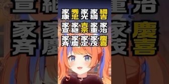 【にじさんじ】みくぽぽのこれ凄くね？『徳川15代将軍おぼえうた』