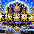 （18）乃木坂警察署