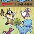 「漫画連載40周年＆アニメ放送10周年　ぼのぼの展 40年のこと。」8/27(木)～9/27(日) 開催決定！＜新商品情報＞