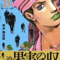 ジョジョ6部主人公「ヒモ出せます」7部主人公「爪飛ばせます」8部主人公「しゃぼん玉出せます」