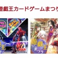 【遊戯王情報】9月開催の「遊戯王カードゲームまつり」の情報公開！