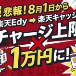 『悲報！8月1日から楽天Edyから楽天キャッシュへのチャージ上限が1万円に！』の画像