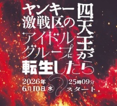 [ノイミー] ≠ME主演、日テレ連続ドラマ「ヤンキー激戦区の四天王がアイドルグループに転生したら？」放送決定！！