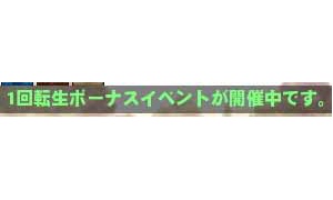 1回転　なまボーナスイベントが開催中です。