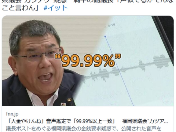 【福岡】カツアゲ疑惑の福岡県議会　録音の音声は「99.99％以上一致」　音声主とみられる副議長「金の授受がないのにそんなこと言わん」