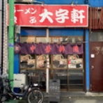 FILEのラーメンファイル